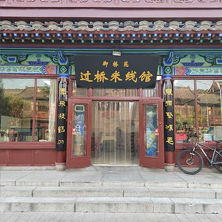 【推荐】御街过桥米线馆