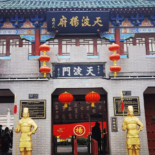 天波杨府